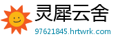 灵犀云舍